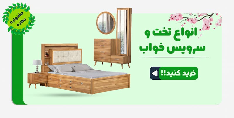 تخت خواب و سرویس خواب